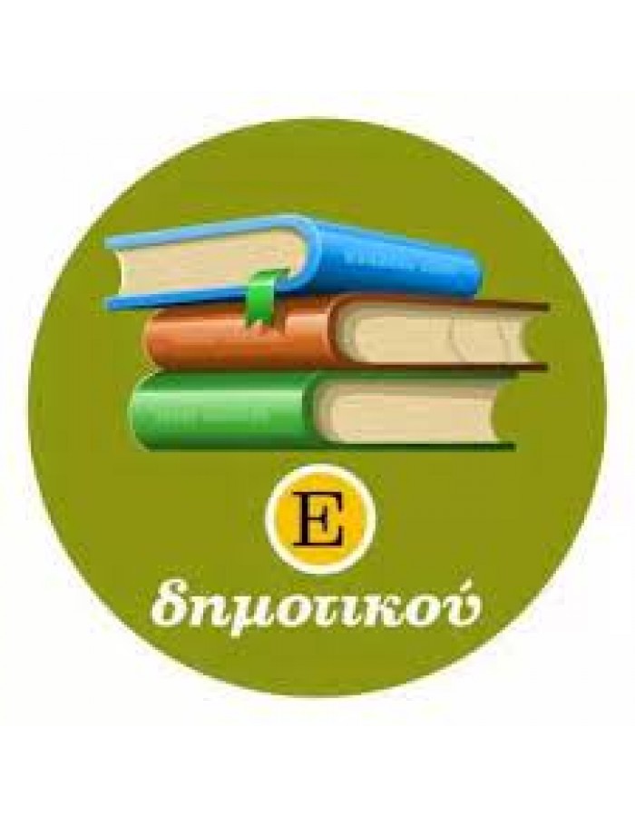 ΒΙΒΛΙΑ ΟΕΔΒ E Δημ. με ντύσιμο & ΔΩΡΟ κασετίνα γεμάτη