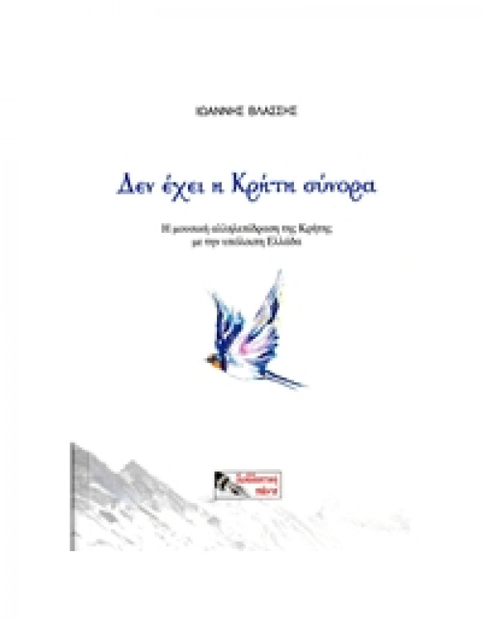 Δεν έχει η Κρήτη Σύνορα