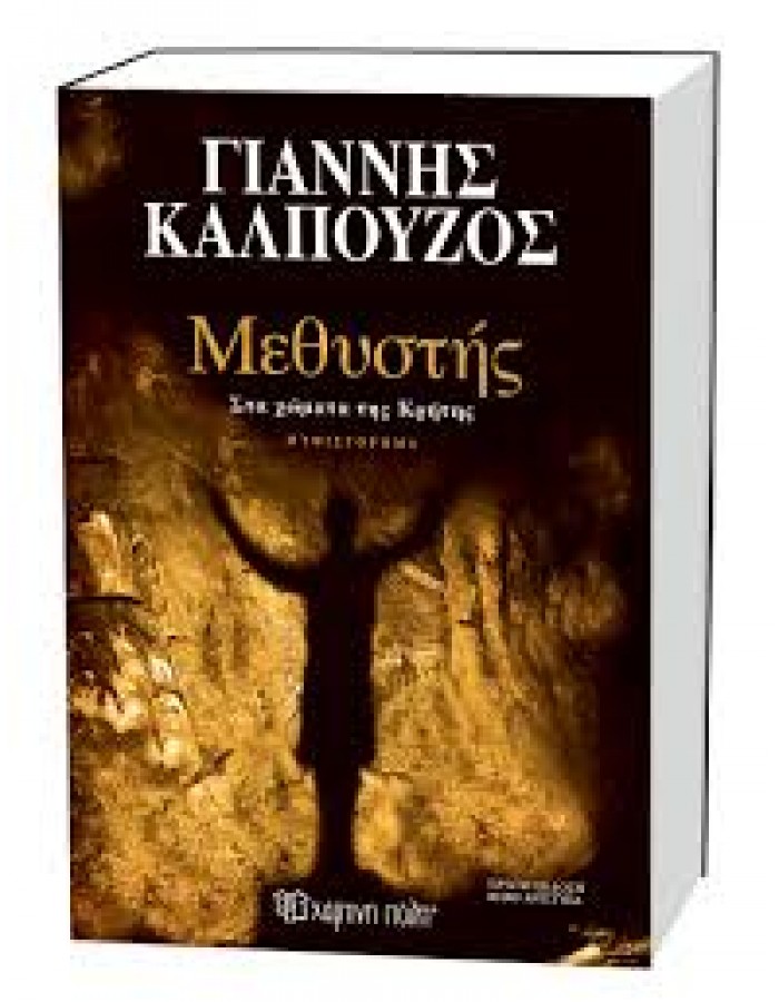 1. Μεθυστής Στα χώματα της Κρήτης 