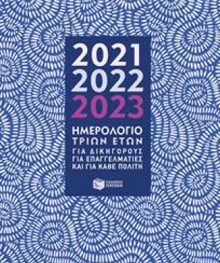 ΗΜΕΡΟΛΟΓΙΟ ΤΡΙΩΝ ΕΤΩΝ 2021 - 2022 - 2023